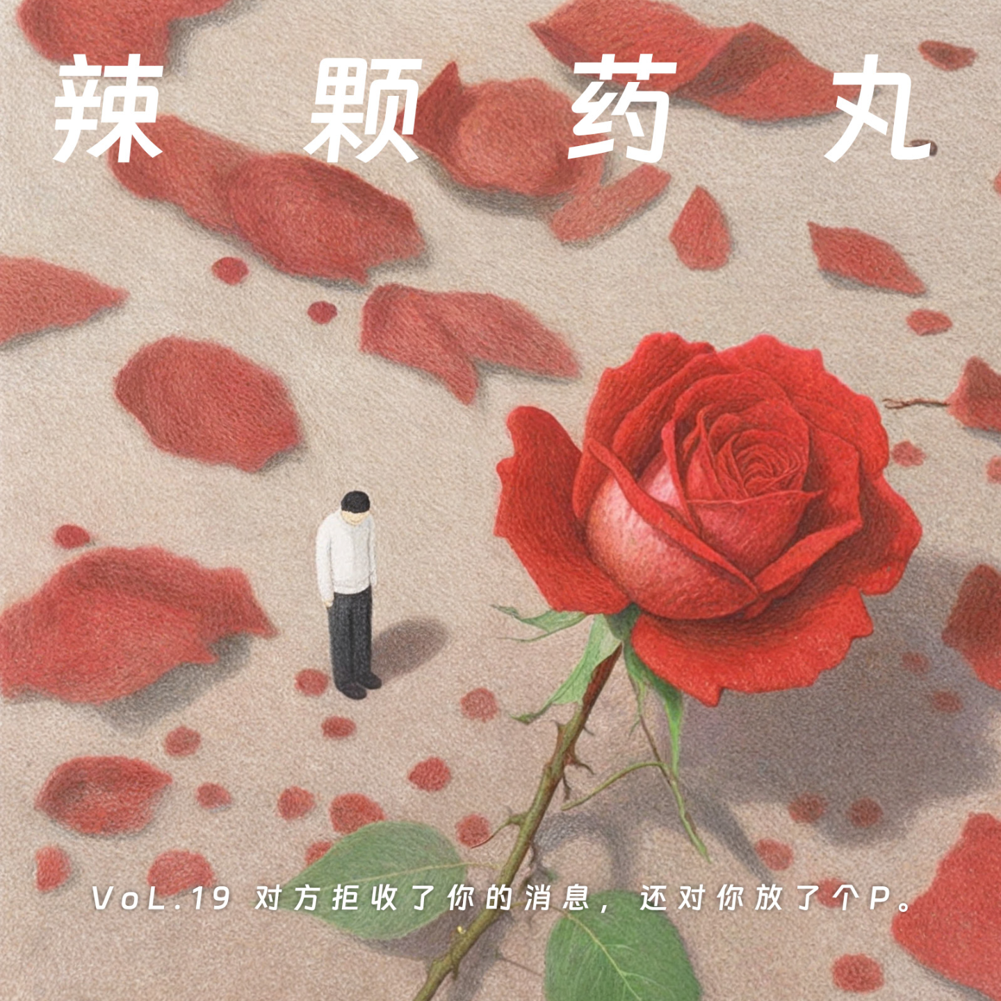 cover of episode Vol.19 拒绝与被拒绝的勇气