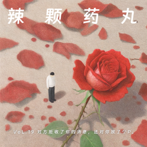 Vol.19 拒绝与被拒绝的勇气