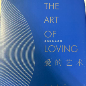2.爱的艺术下半辑：弗洛姆说，爱是一门可以习得的艺术