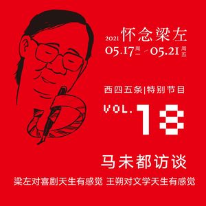 vol.18 怀念梁左|马未都访谈：梁左对喜剧天生有感觉，王朔对文学天生有感觉