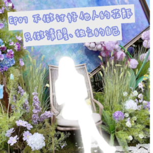 EP07 美丽顾问边边：不做讨好他人的花瓶，只做清醒独立的自己