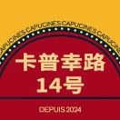 卡普幸路14号
