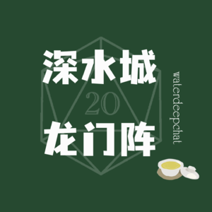 《闲话TRPG》第六期：有朋自远方来
