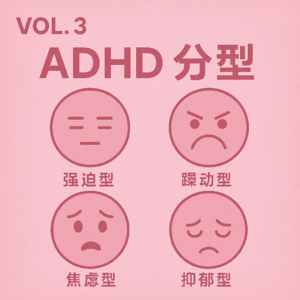 Vol. 3 抑郁?焦虑?强迫?NoNoNo,其实你是ADHD
