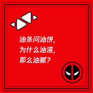 油条问油饼，为什么油渣，那么油腻？