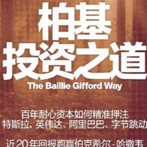 《柏基投资之道》第1集：如何做科技股的耐心资本