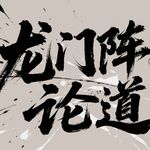 龙门阵论道