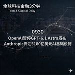0930 OpenAI暂停GPT-6.1 Astra发布 Anthropic押注5180亿美元AI基础设施