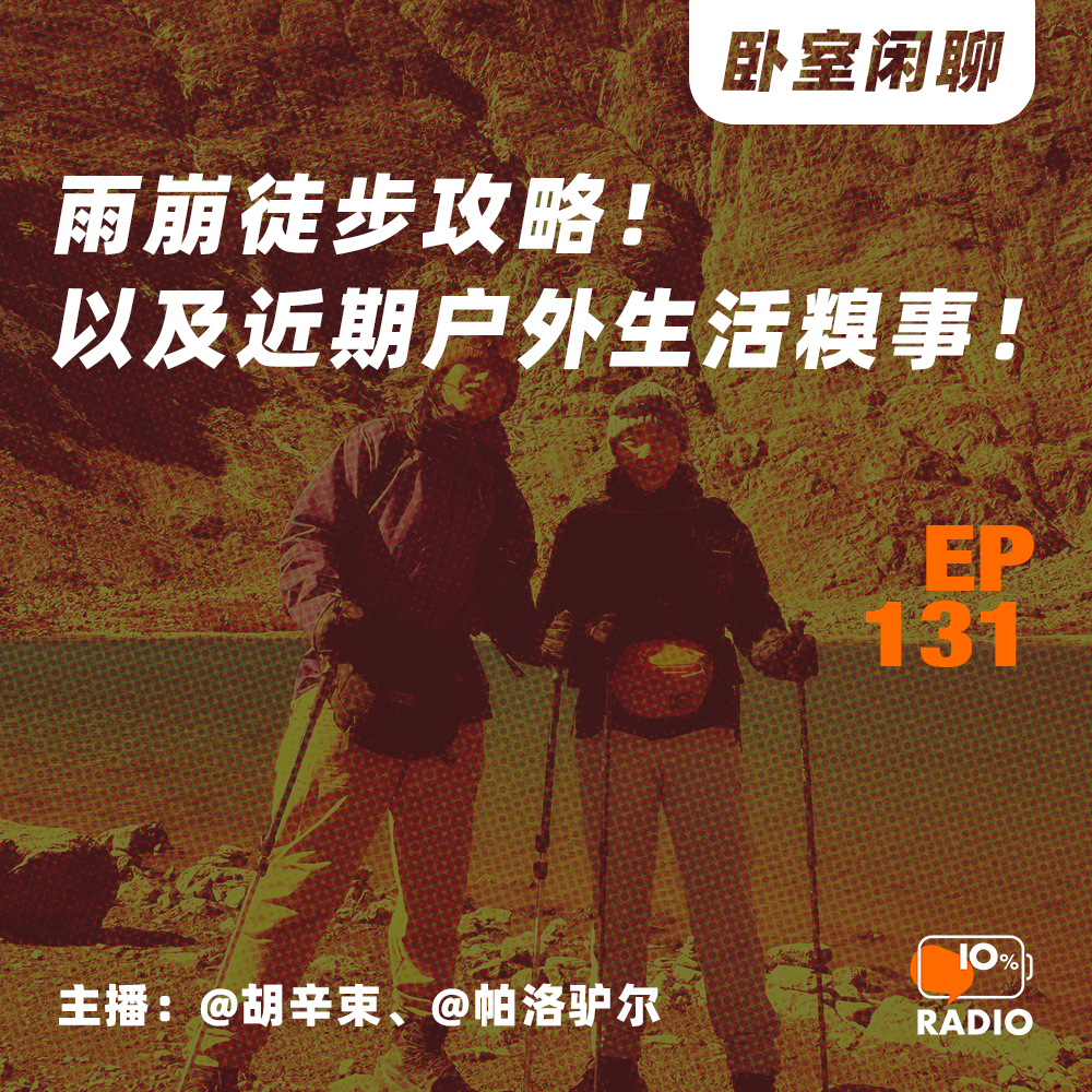 cover of episode EP131-雨崩徒步攻略！以及近期户外生活糗事！丨卧室闲聊