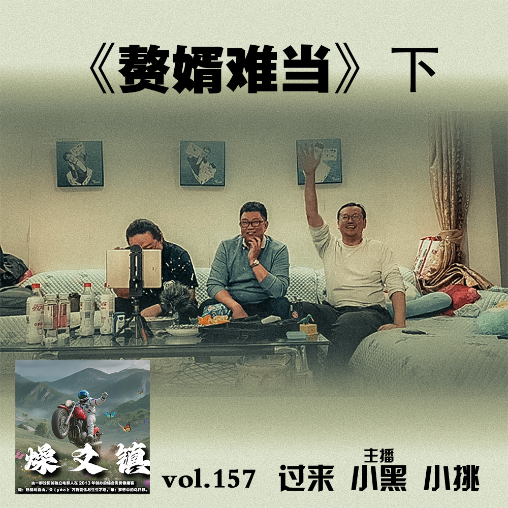 燥爻镇vol.157 赘婿难当 下 episode artwork