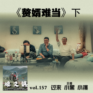 燥爻镇vol.157 赘婿难当 下