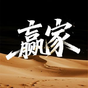 赢家
