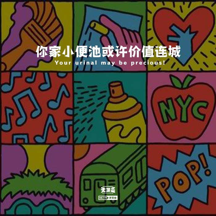 vol.119 你家小便池或许价值连城