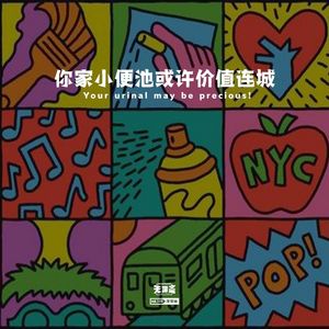 vol.119 你家小便池或许价值连城