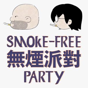无烟派对