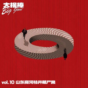 vol.10 花圈店老板的双重身份,莫比乌斯环式凶杀案:山东商河枯井藏尸案