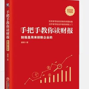 《手把手教你读财报》｜零基础也能避开投资暴雷