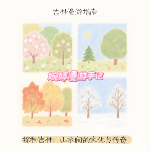 探秘吉林：山水间的文化与传奇