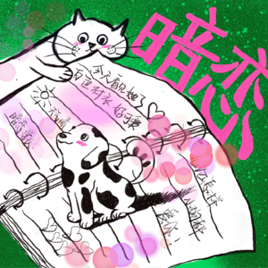 Vol.49 暗恋回忆杀！原来我以前这么纯爱啊！