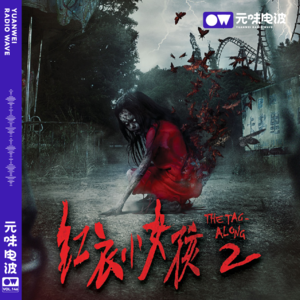 Vol.146-猛鬼魔神仔再次来袭！红衣小女孩2！