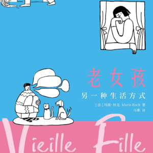 《老女孩》:带着镣铐跳舞的女性,如何选择想要的生活？