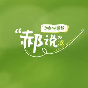 E17:【二外郝说】学生助理真实大揭秘!