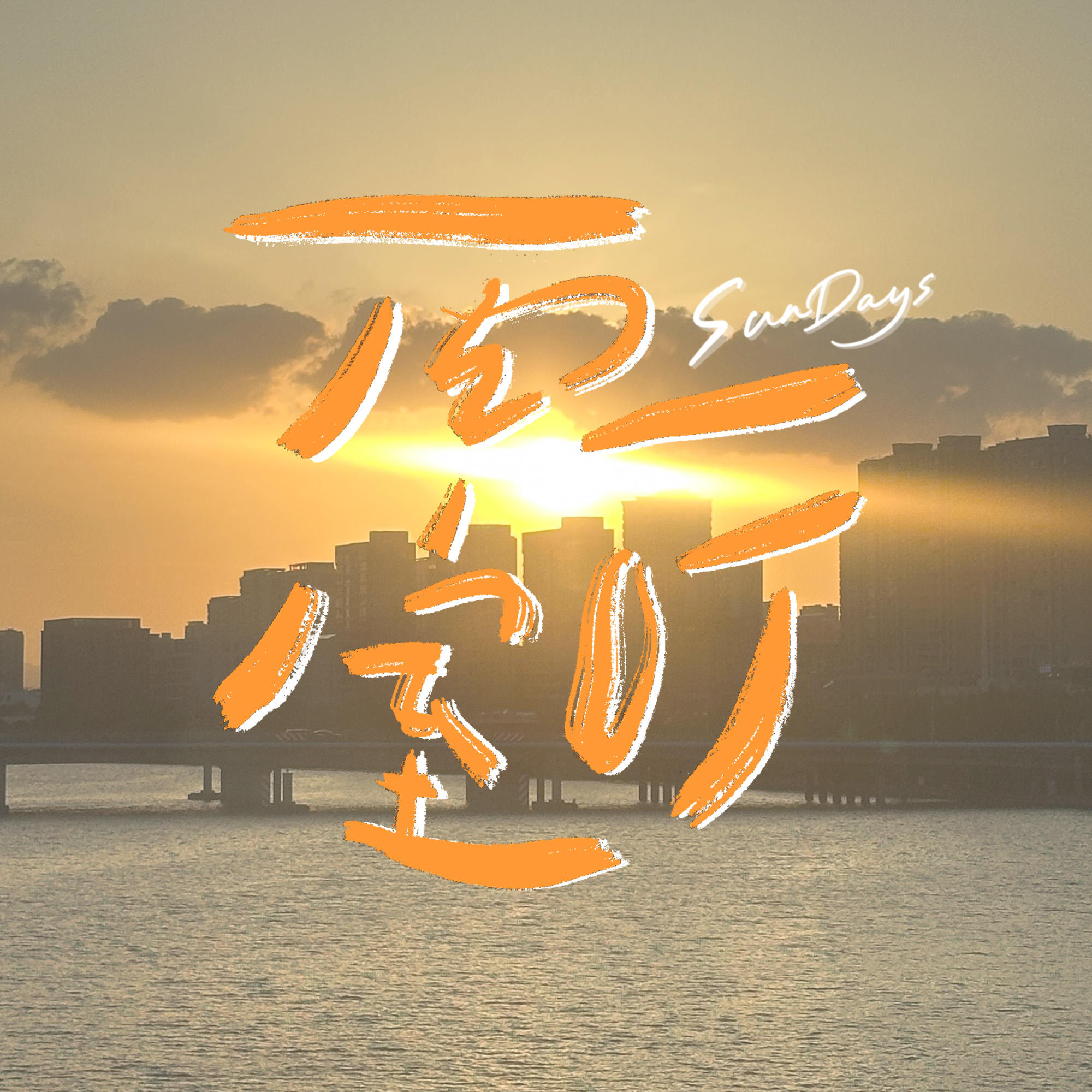 161｜到了30岁，才开始摸索出自己的使用说明书 episode artwork