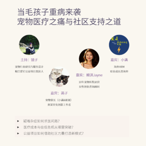 Vol.12 当毛孩子重病来袭，宠物医疗之痛与社区支持之道