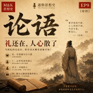EP9 - 论语：礼还在，人心散了