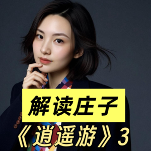 解读庄子—《逍遥游》3