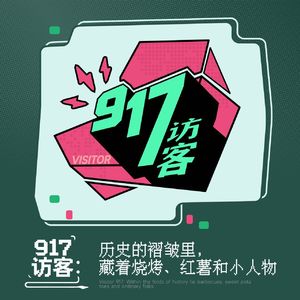 917访客:历史的褶皱里,藏着烧烤、红薯和小人物