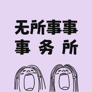 无所事事事务所