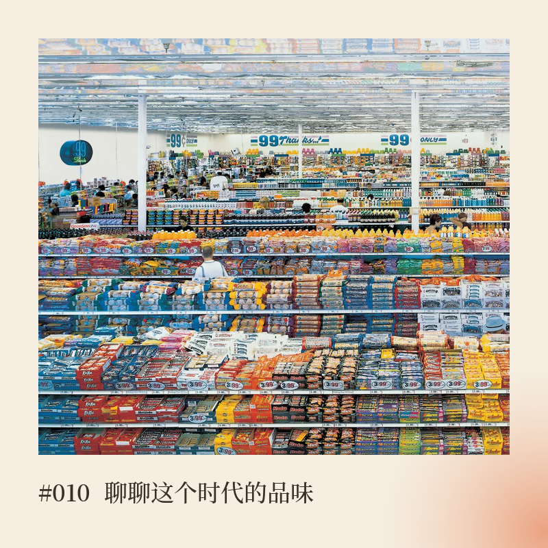 聊聊这个时代的品味,但不聊AI | #010 episode artwork