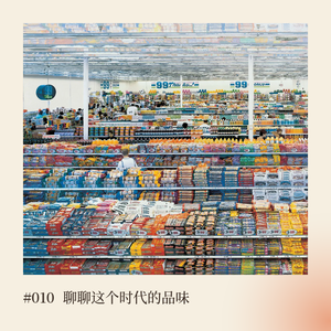 聊聊这个时代的品味,但不聊AI | #010