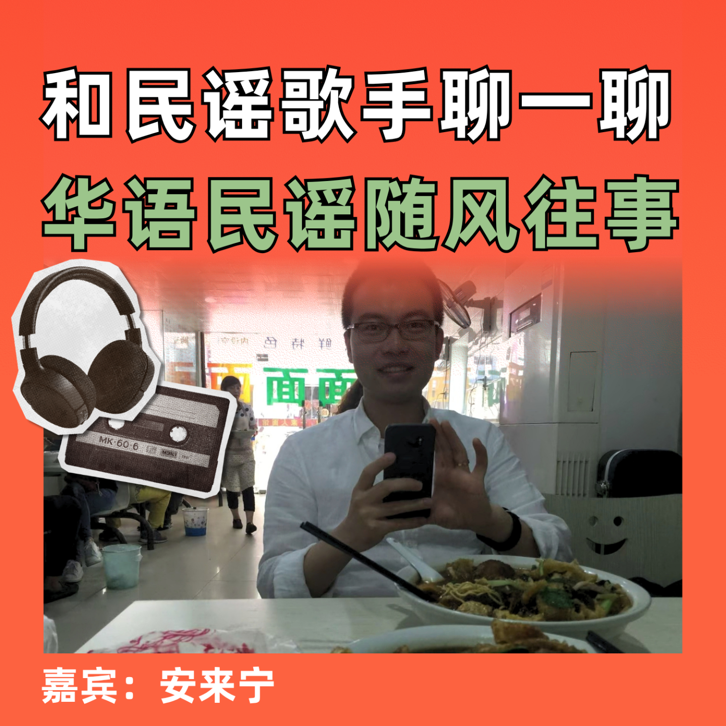 和民谣歌手聊一聊华语民谣随风往事 episode artwork