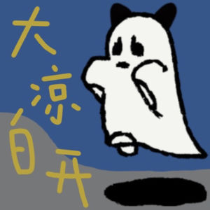 大凉白开