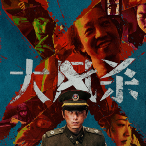 好久不见,拍成了武侠片的西部警匪片|《大风杀》