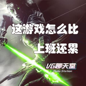 这游戏怎么比上班还累【VG聊天室240】