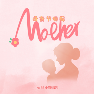 No.35 母亲节特辑：有种冷叫妈妈觉得你冷，有种爱叫妈妈想替你疼