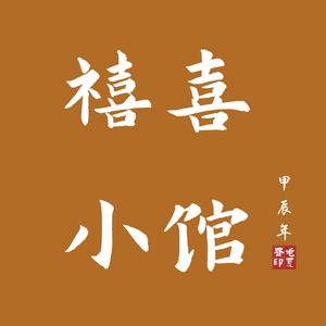 禧喜小馆