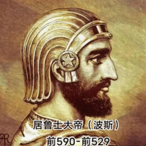 帝国的黄昏:从居鲁士的血泊到2026的美国