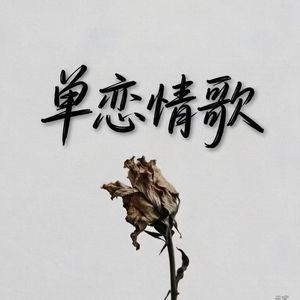 单恋情歌