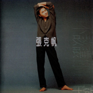 【乐YUE听经典】1996-2026华语乐坛唱片30年 张克帆《谁都不该让你心碎》