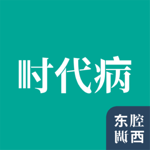 Vol.262｜孟庆延：我和我的中登时代｜社会病理学