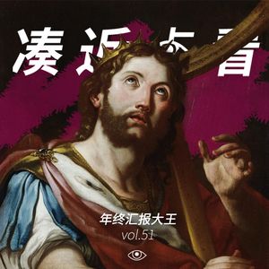 VOL 51 - 年终汇报大王：让我来把今年的OKR大鸣大放！