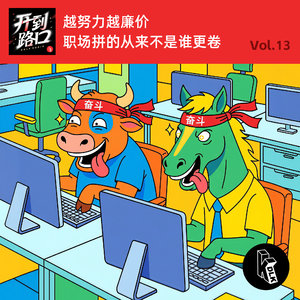 Vol.13 越努力越廉价 职场拼的从来不是谁更卷
