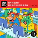 Vol.13 越努力越廉价 职场拼的从来不是谁更卷