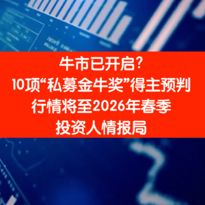 A股牛市已来？您上车了吗？｜投资人情报局