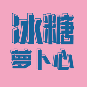 冰糖萝卜心