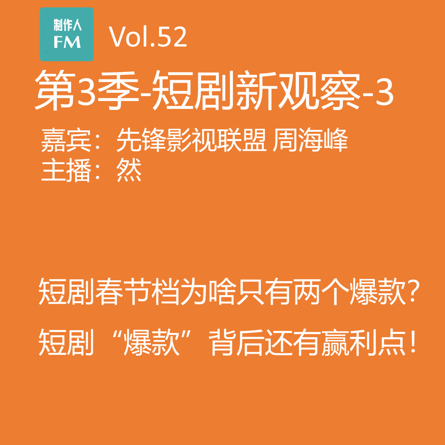 cover of episode Vol.52 短剧新观察3：短剧隐秘爆款的秘密